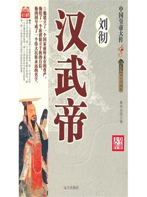 cover image of 汉武大帝刘彻(The Emperor Han Wu, Liu Che)